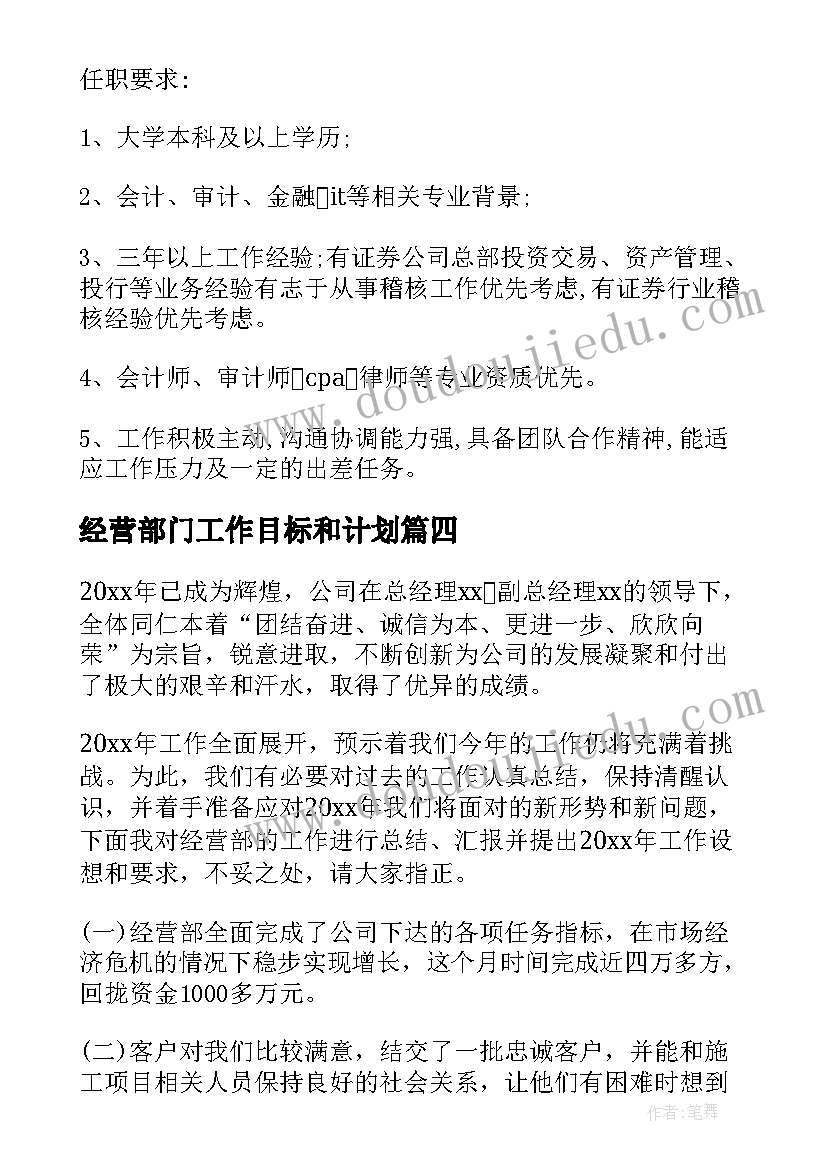 最新经营部门工作目标和计划 经营部岗位职责(大全7篇)