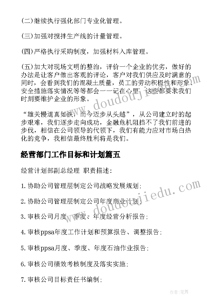 最新经营部门工作目标和计划 经营部岗位职责(大全7篇)