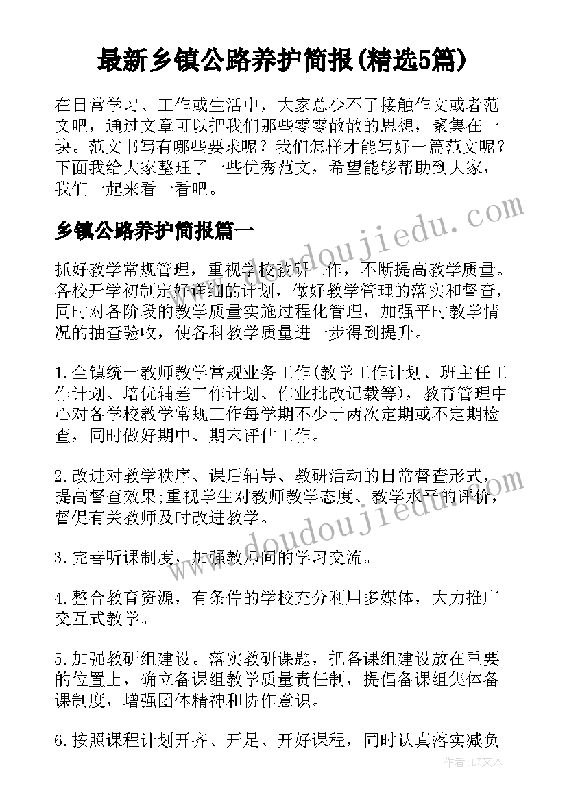 最新乡镇公路养护简报(精选5篇)