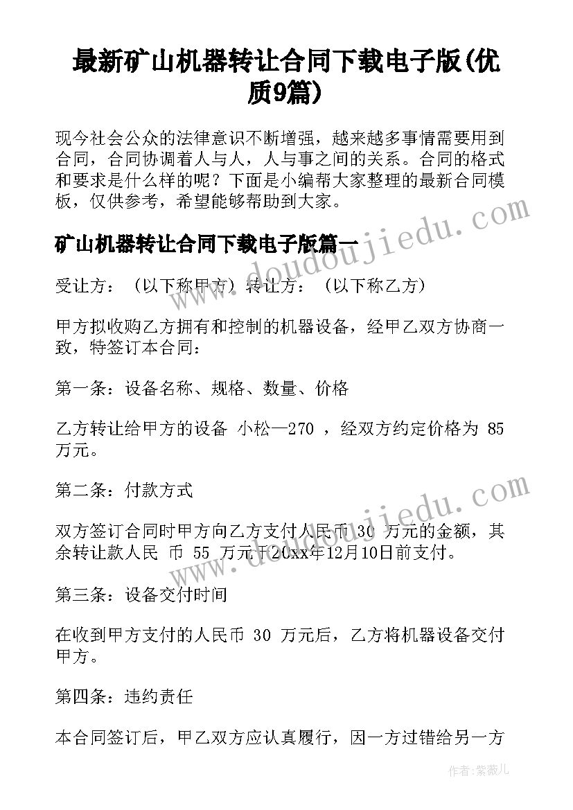 最新矿山机器转让合同下载电子版(优质9篇)