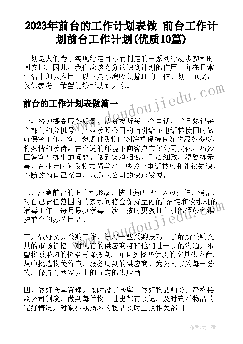 2023年前台的工作计划表做 前台工作计划前台工作计划(优质10篇)