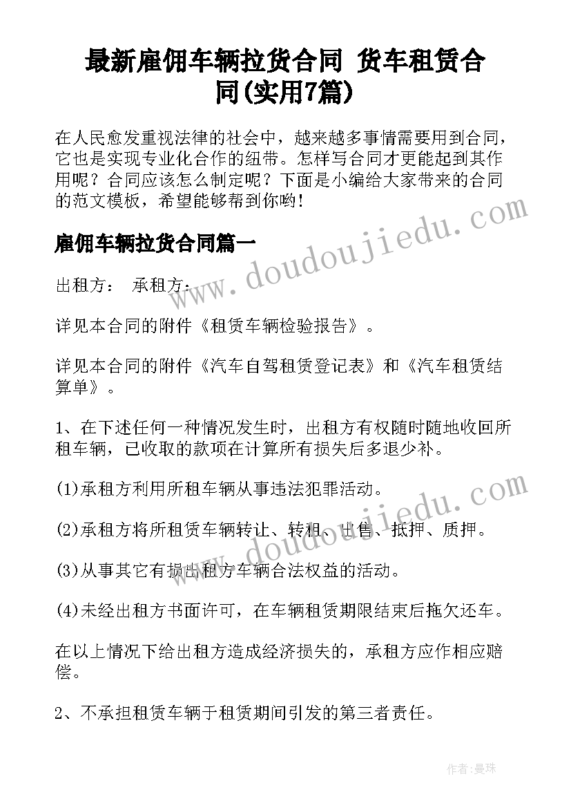 最新雇佣车辆拉货合同 货车租赁合同(实用7篇)