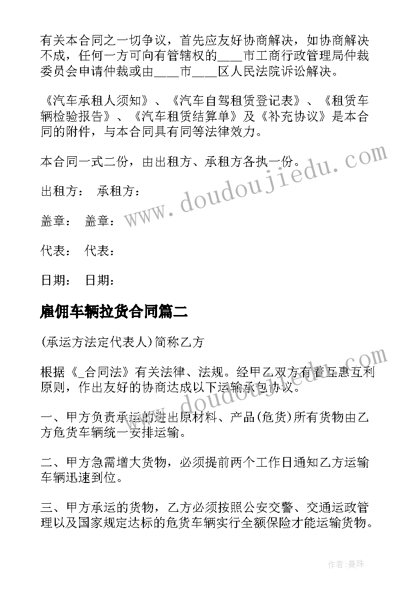 最新雇佣车辆拉货合同 货车租赁合同(实用7篇)