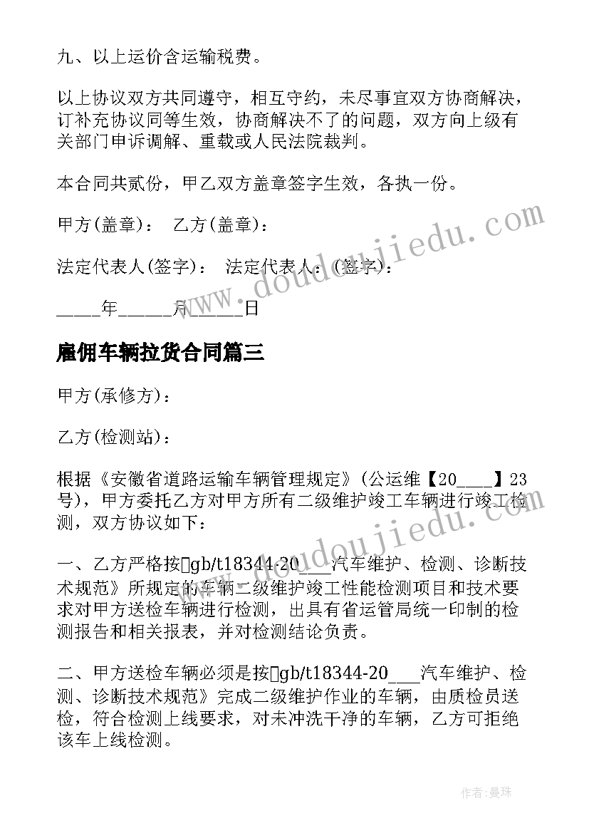 最新雇佣车辆拉货合同 货车租赁合同(实用7篇)