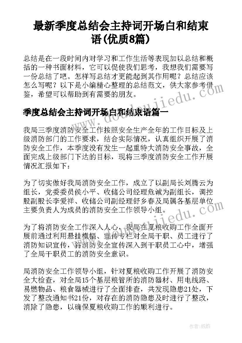 最新季度总结会主持词开场白和结束语(优质8篇)