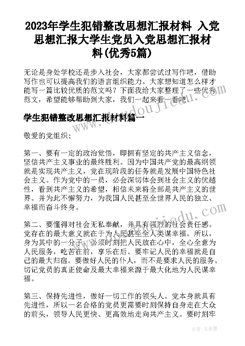 2023年学生犯错整改思想汇报材料 入党思想汇报大学生党员入党思想汇报材料(优秀5篇)