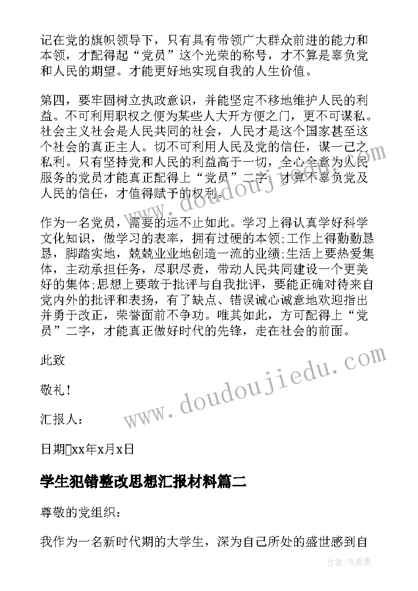 2023年学生犯错整改思想汇报材料 入党思想汇报大学生党员入党思想汇报材料(优秀5篇)