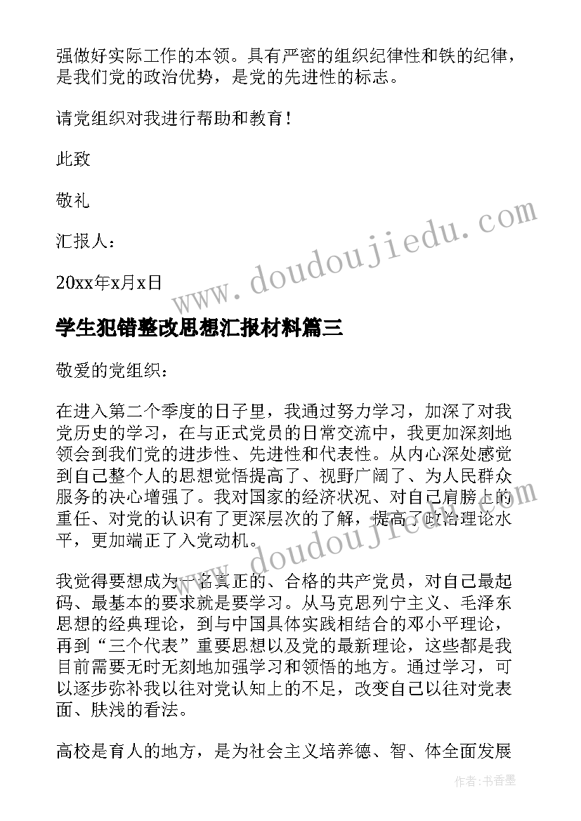 2023年学生犯错整改思想汇报材料 入党思想汇报大学生党员入党思想汇报材料(优秀5篇)