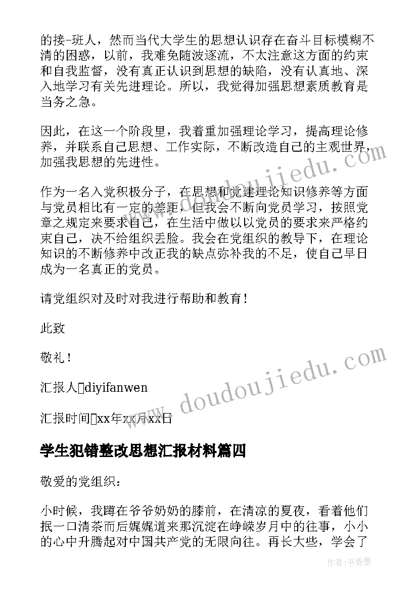 2023年学生犯错整改思想汇报材料 入党思想汇报大学生党员入党思想汇报材料(优秀5篇)