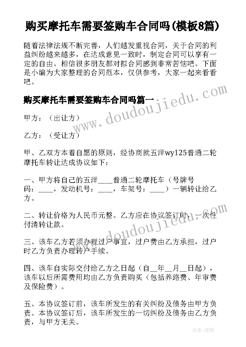 购买摩托车需要签购车合同吗(模板8篇)