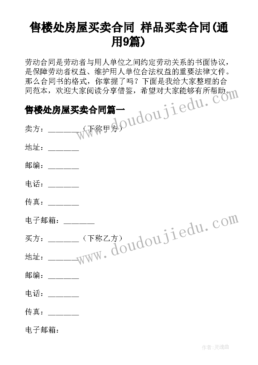 售楼处房屋买卖合同 样品买卖合同(通用9篇)