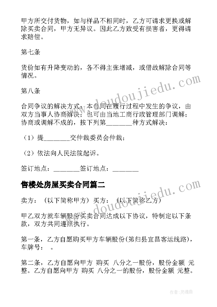 售楼处房屋买卖合同 样品买卖合同(通用9篇)