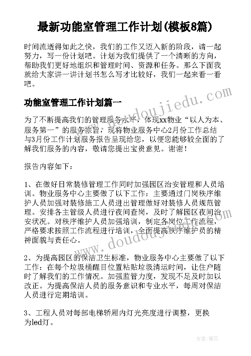 最新功能室管理工作计划(模板8篇)