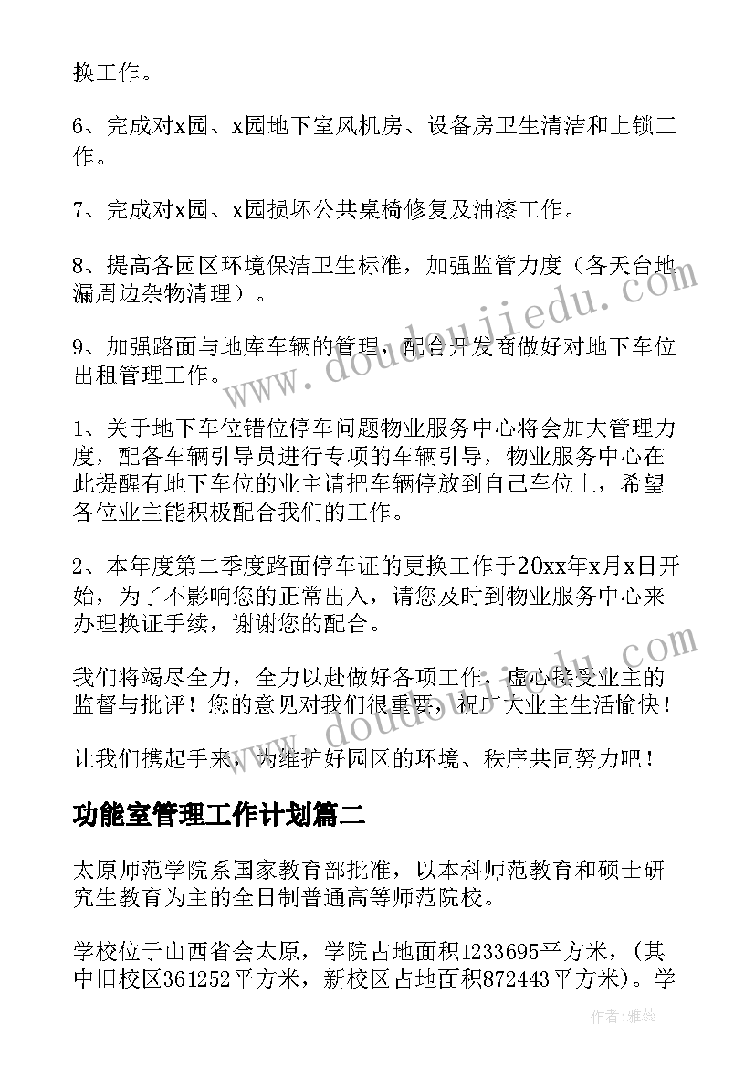 最新功能室管理工作计划(模板8篇)