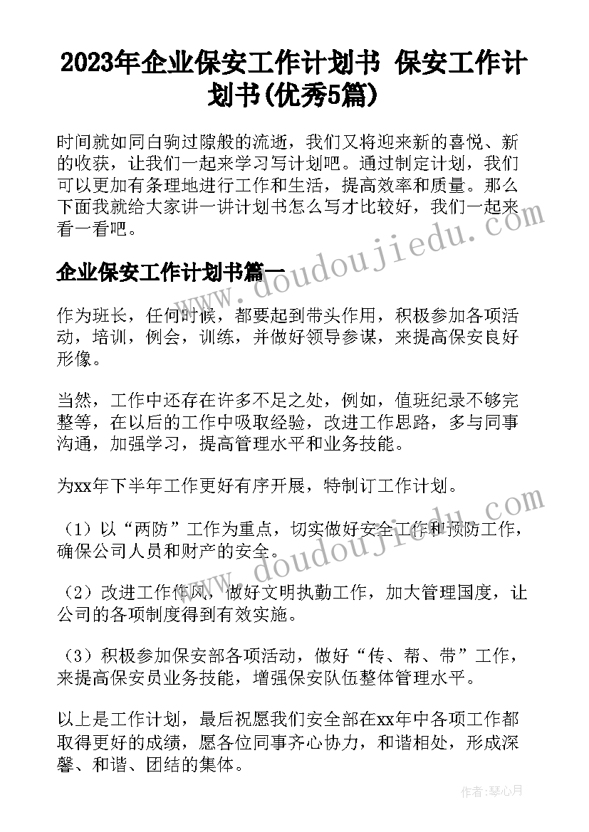 2023年企业保安工作计划书 保安工作计划书(优秀5篇)