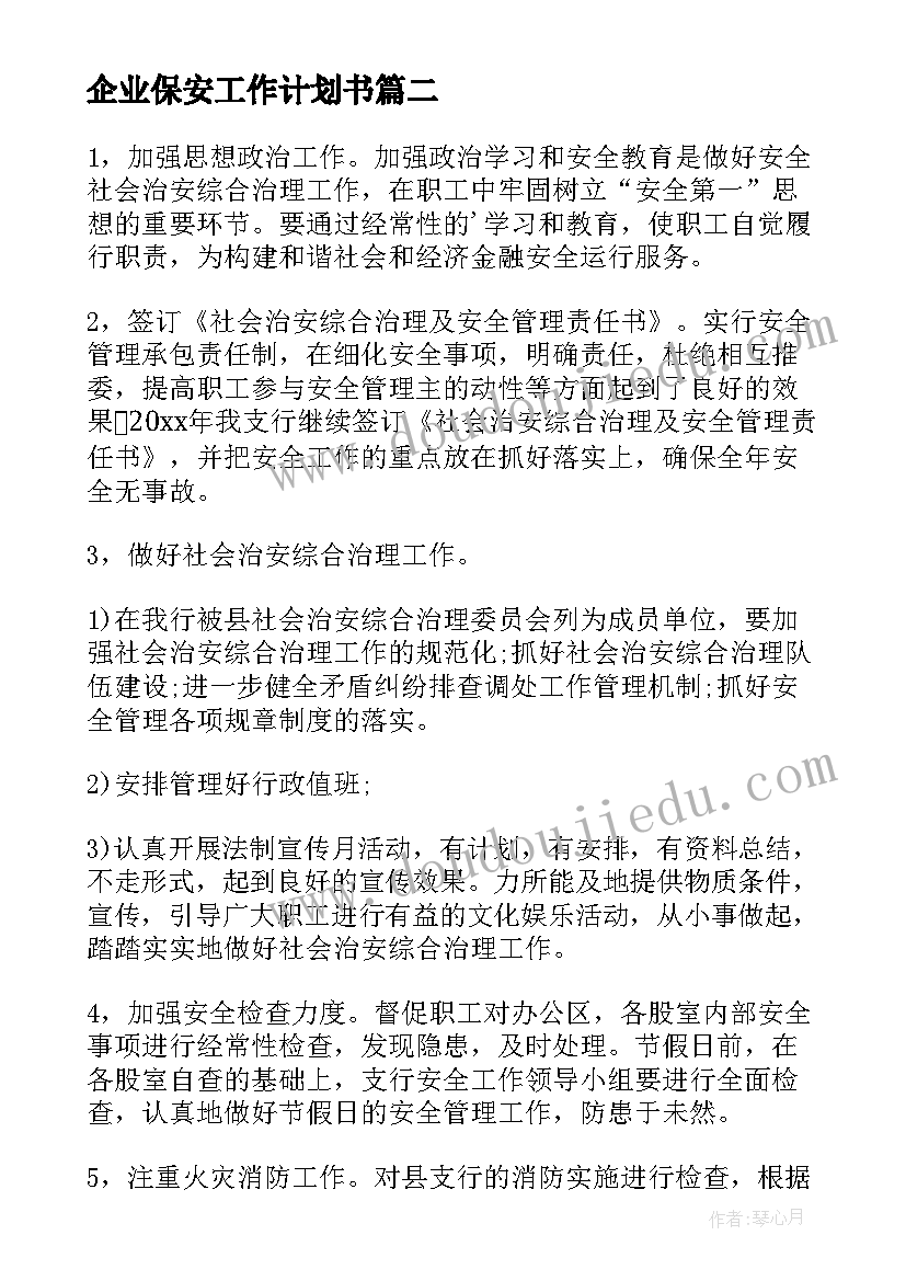 2023年企业保安工作计划书 保安工作计划书(优秀5篇)