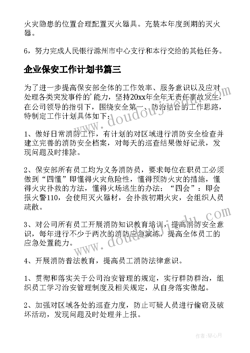 2023年企业保安工作计划书 保安工作计划书(优秀5篇)