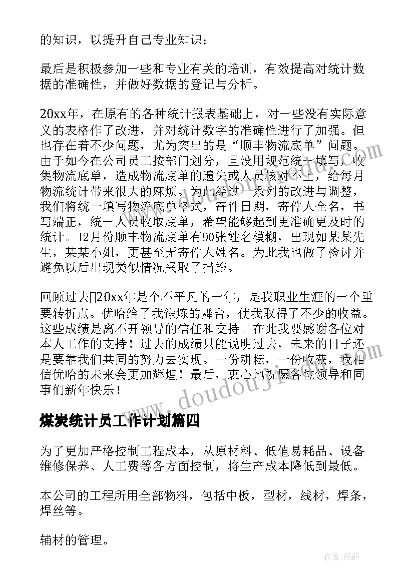 煤炭统计员工作计划(大全10篇)