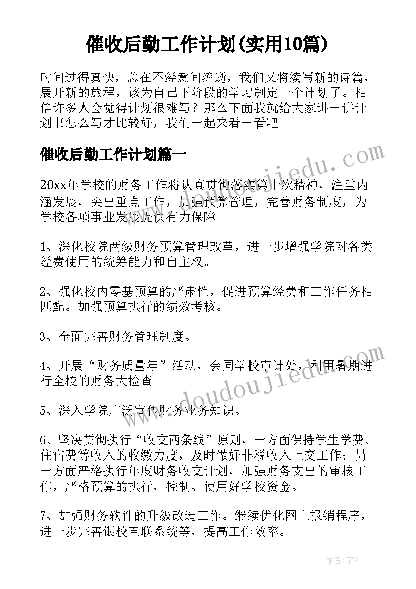 催收后勤工作计划(实用10篇)