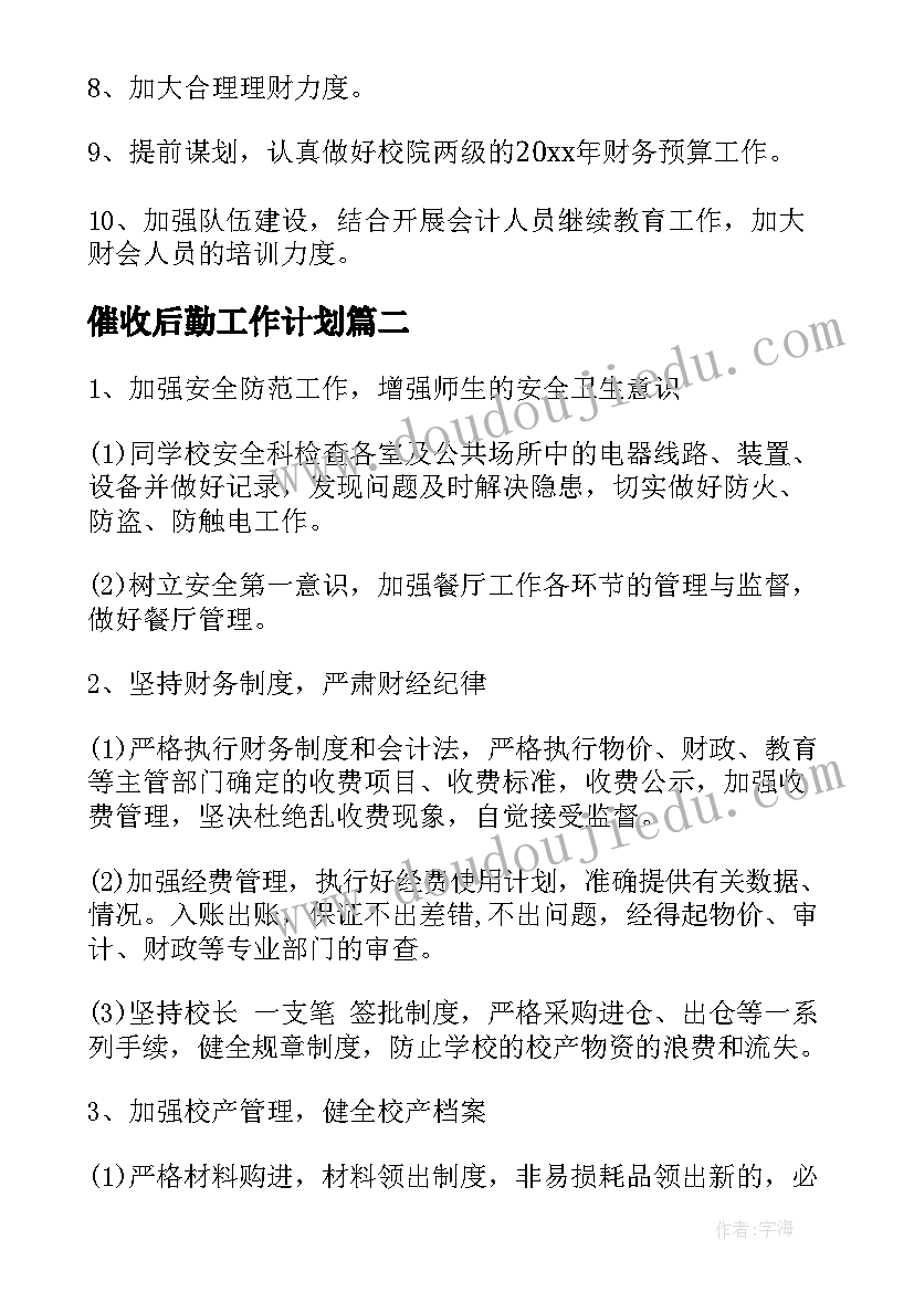 催收后勤工作计划(实用10篇)