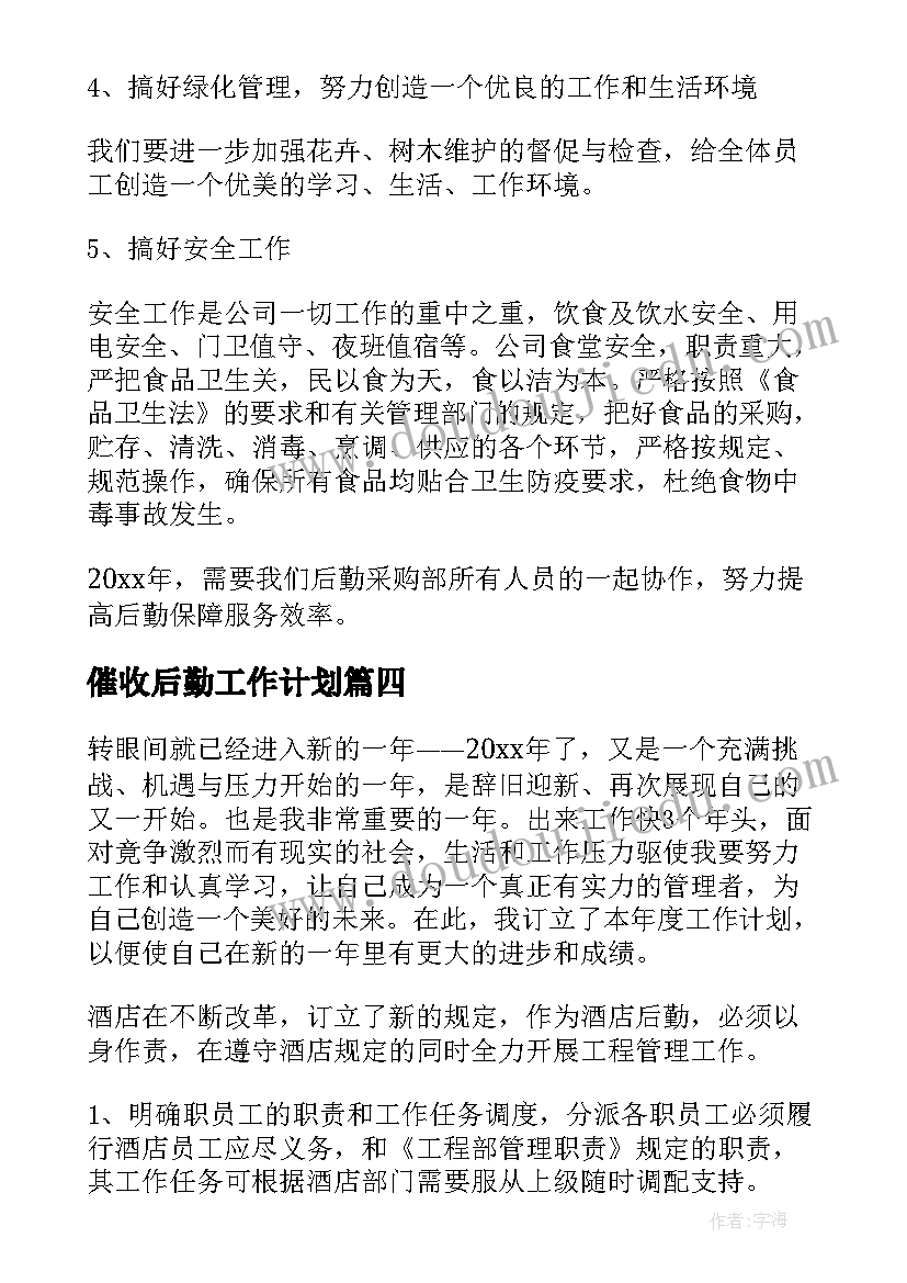 催收后勤工作计划(实用10篇)