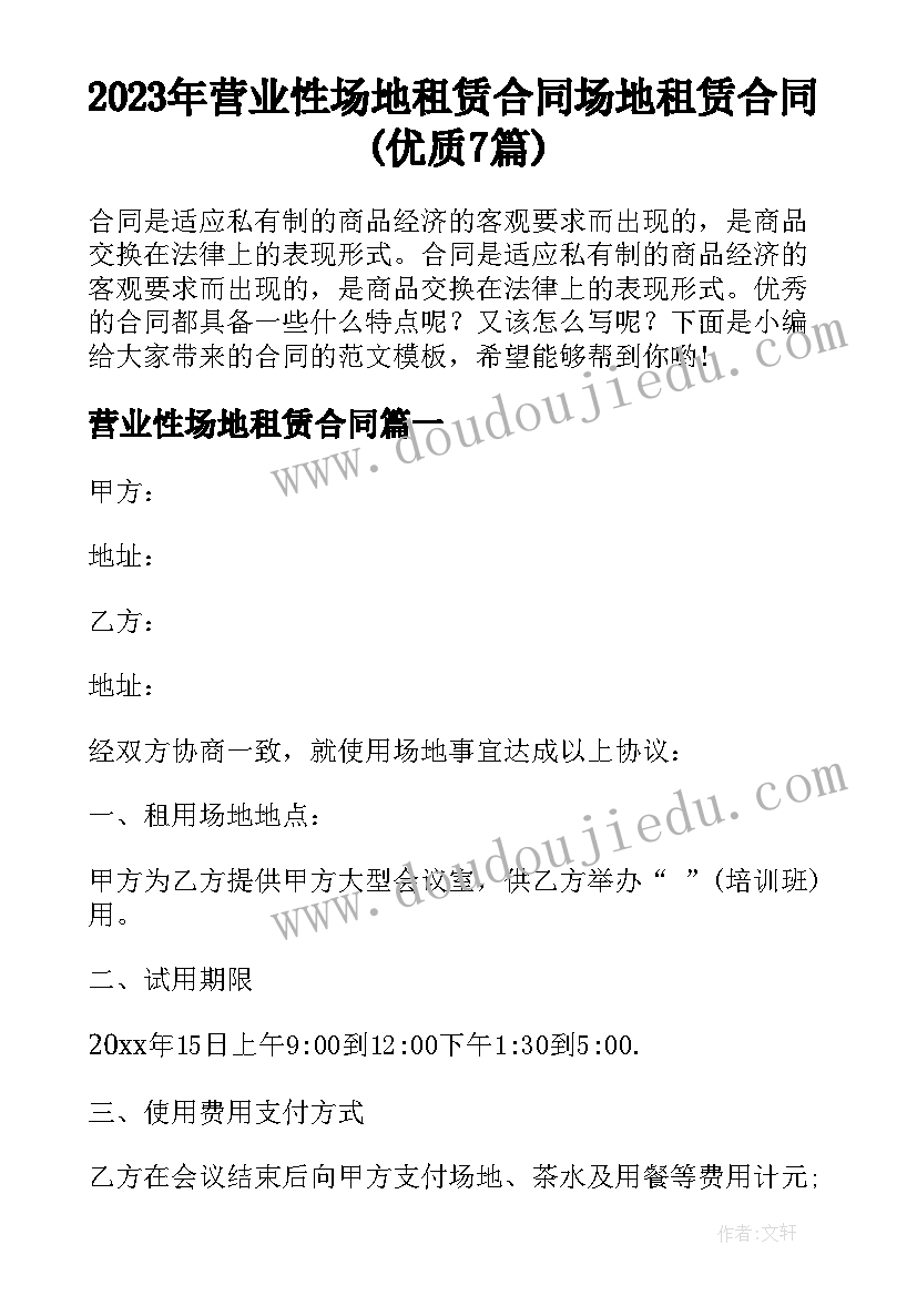 2023年营业性场地租赁合同 场地租赁合同(优质7篇)