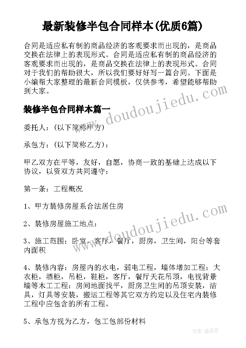 最新装修半包合同样本(优质6篇)