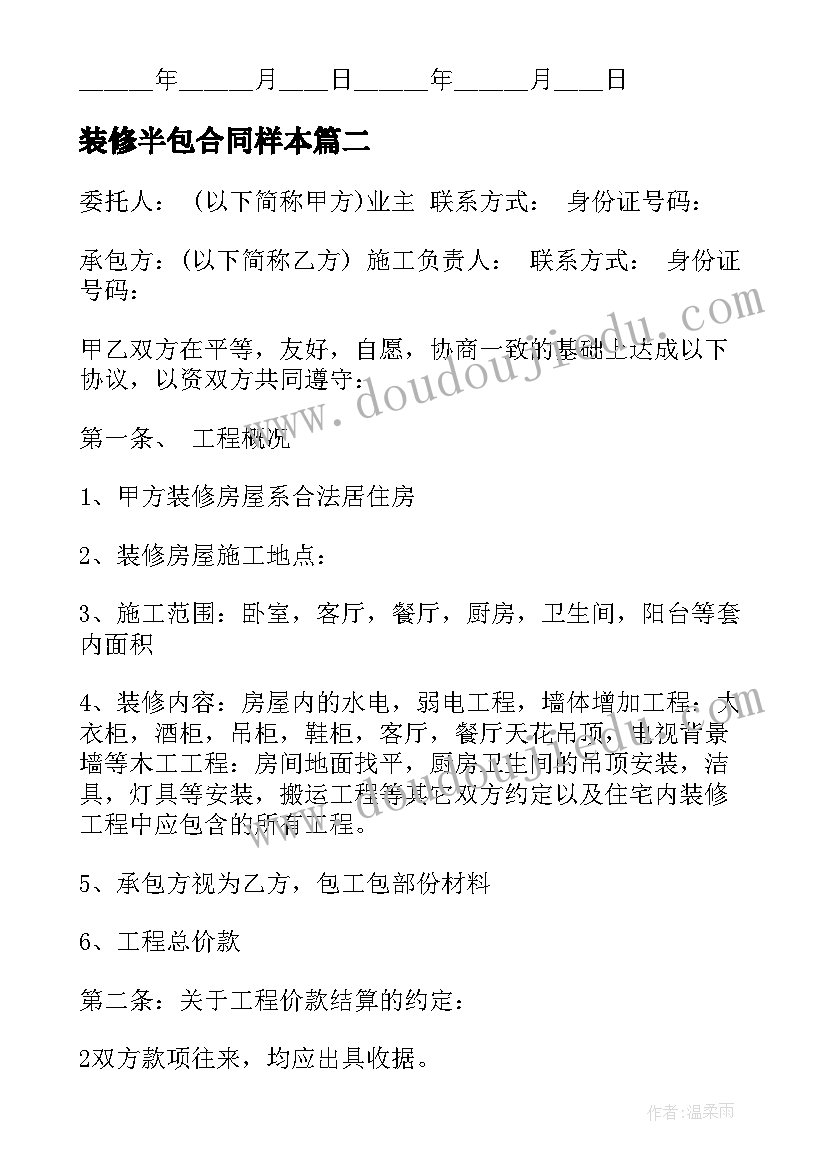 最新装修半包合同样本(优质6篇)