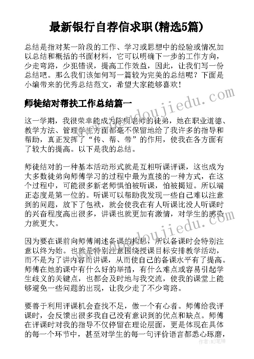 最新银行自荐信求职(精选5篇)