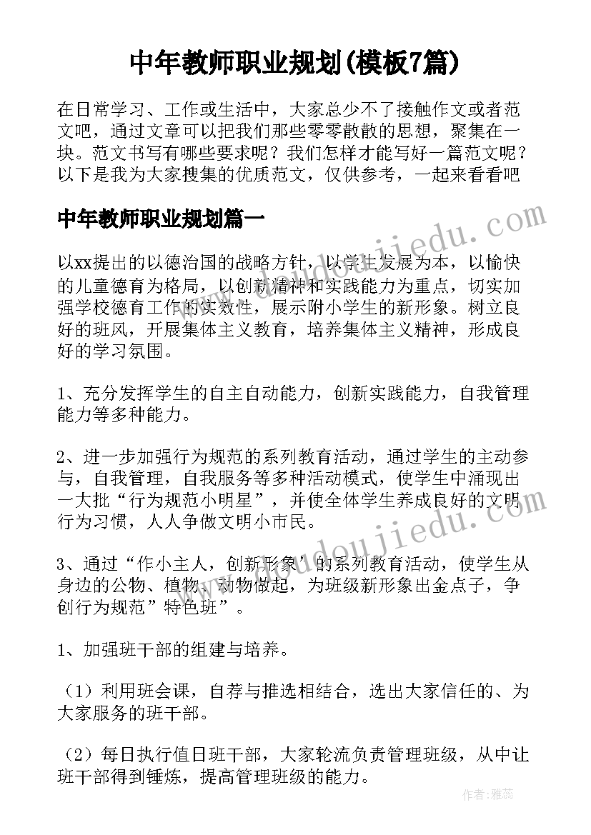 中年教师职业规划(模板7篇)