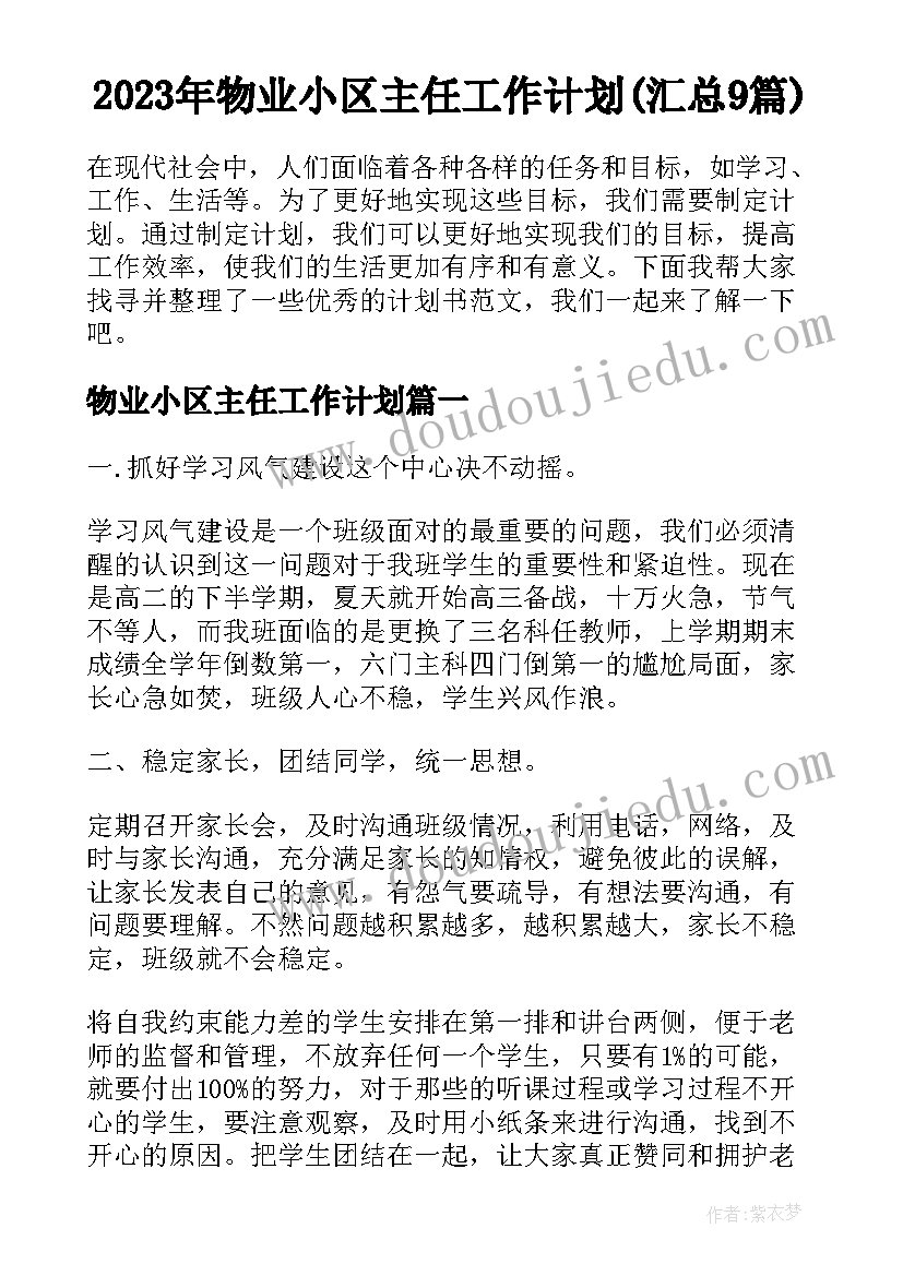 2023年物业小区主任工作计划(汇总9篇)