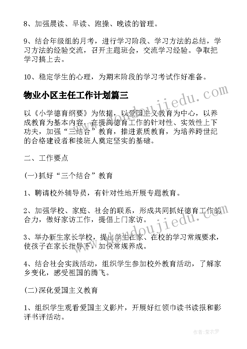 2023年物业小区主任工作计划(汇总9篇)