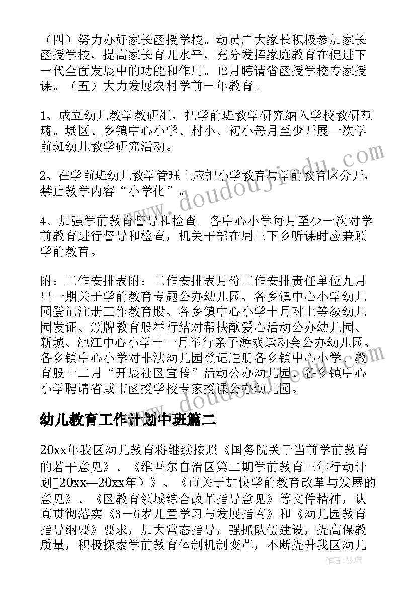 最新幼儿教育工作计划中班 幼儿教育工作计划(优秀9篇)