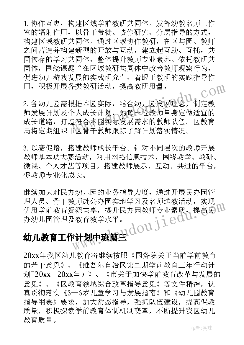 最新幼儿教育工作计划中班 幼儿教育工作计划(优秀9篇)