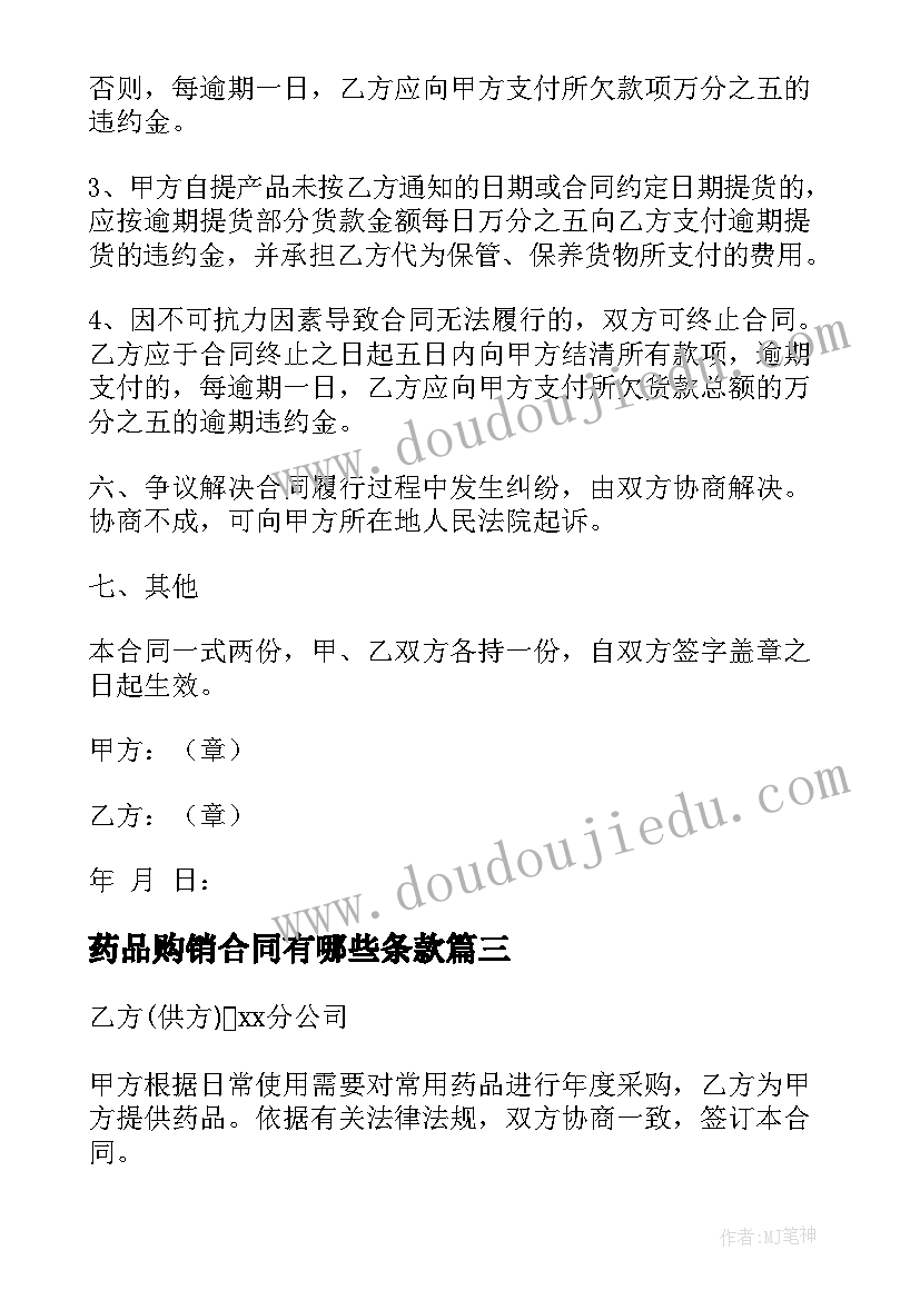 2023年药品购销合同有哪些条款(实用5篇)