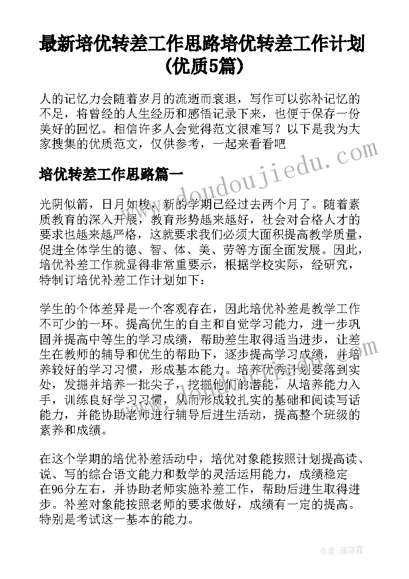 最新培优转差工作思路 培优转差工作计划(优质5篇)