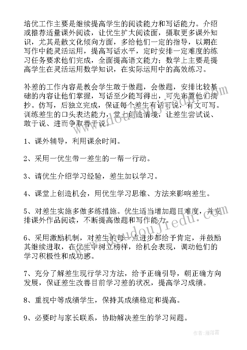 最新培优转差工作思路 培优转差工作计划(优质5篇)