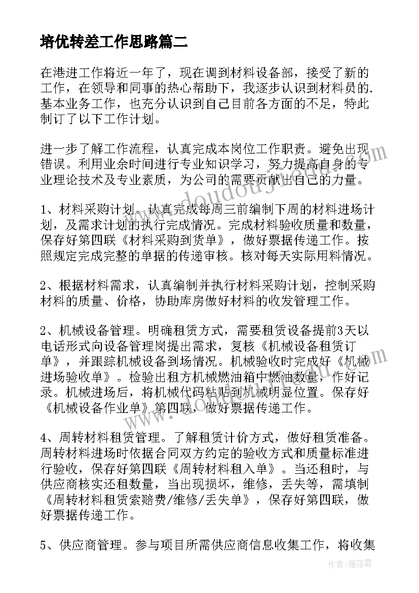 最新培优转差工作思路 培优转差工作计划(优质5篇)