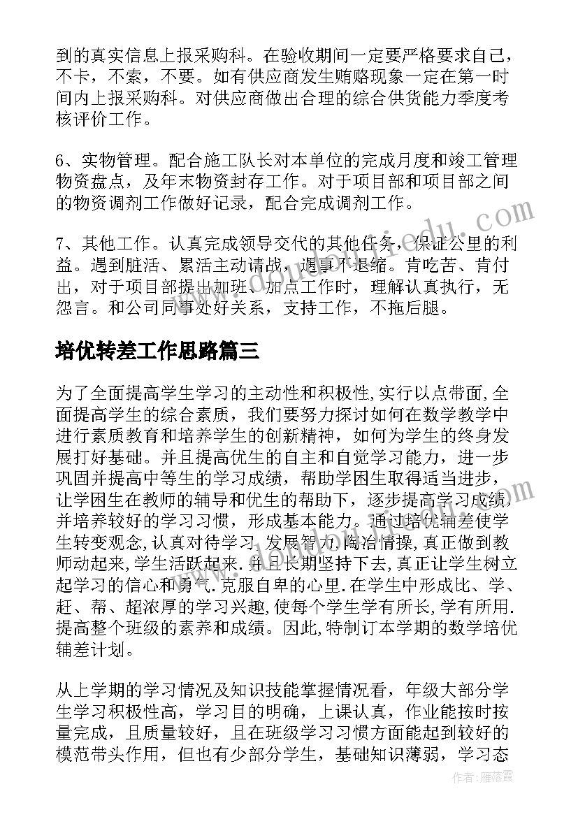 最新培优转差工作思路 培优转差工作计划(优质5篇)