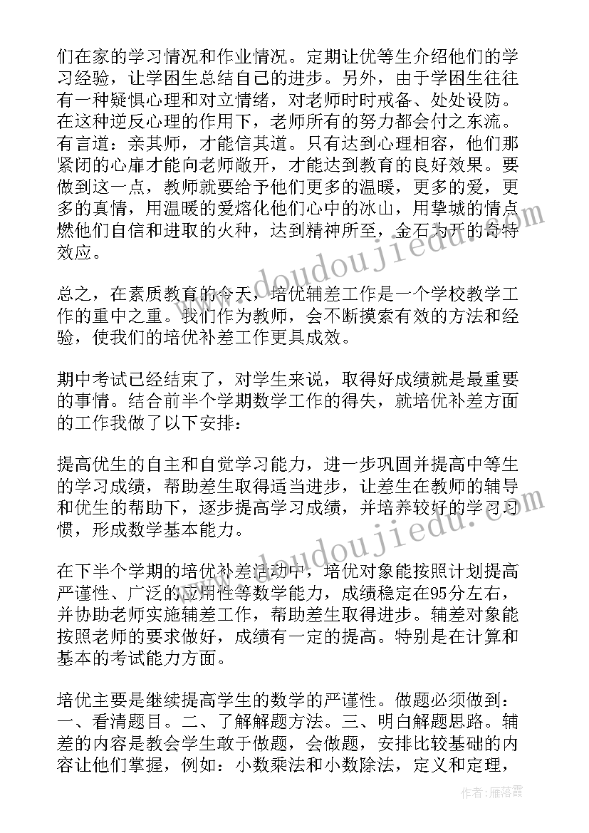 最新培优转差工作思路 培优转差工作计划(优质5篇)