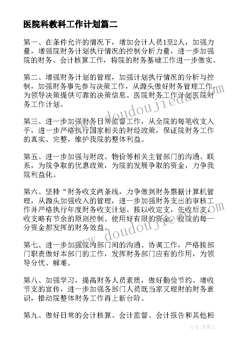 2023年医院科教科工作计划(优质5篇)