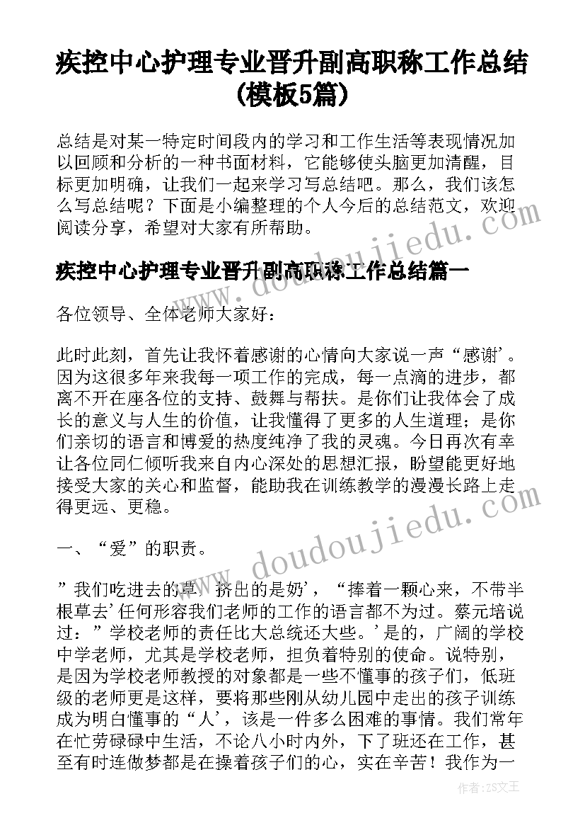 疾控中心护理专业晋升副高职称工作总结(模板5篇)