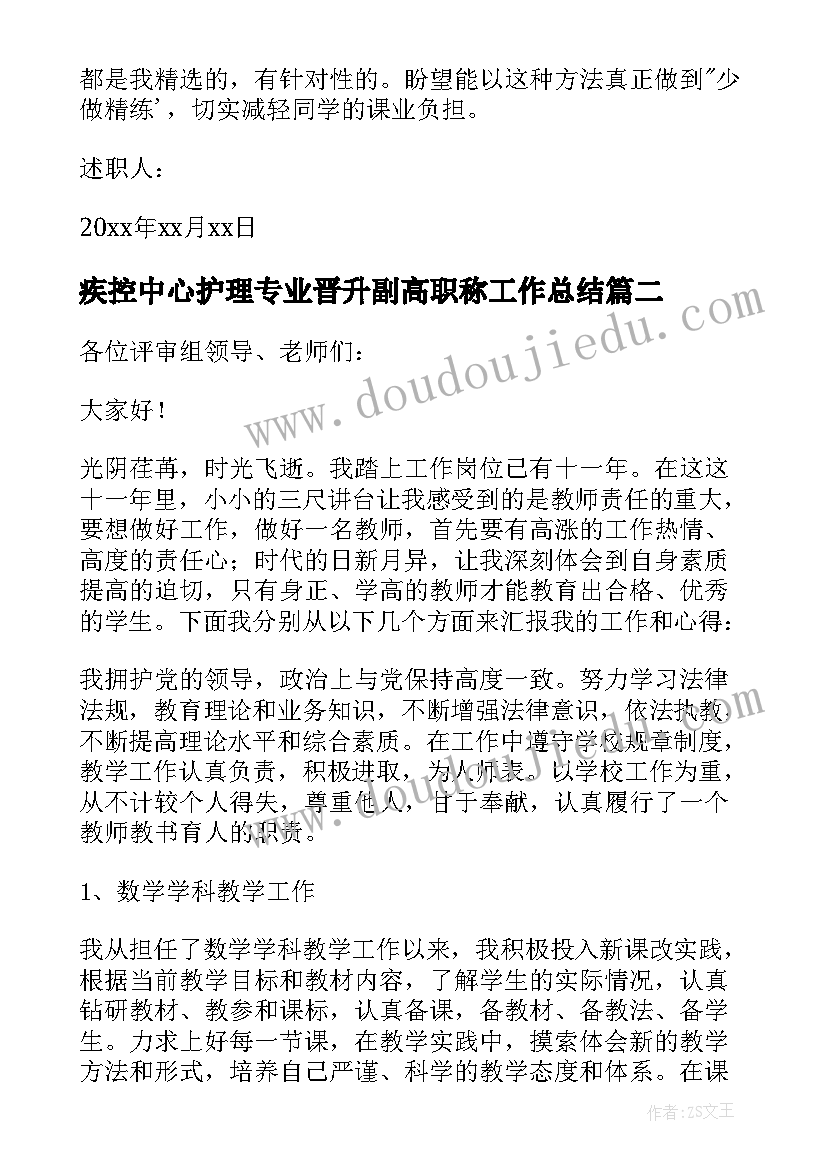 疾控中心护理专业晋升副高职称工作总结(模板5篇)