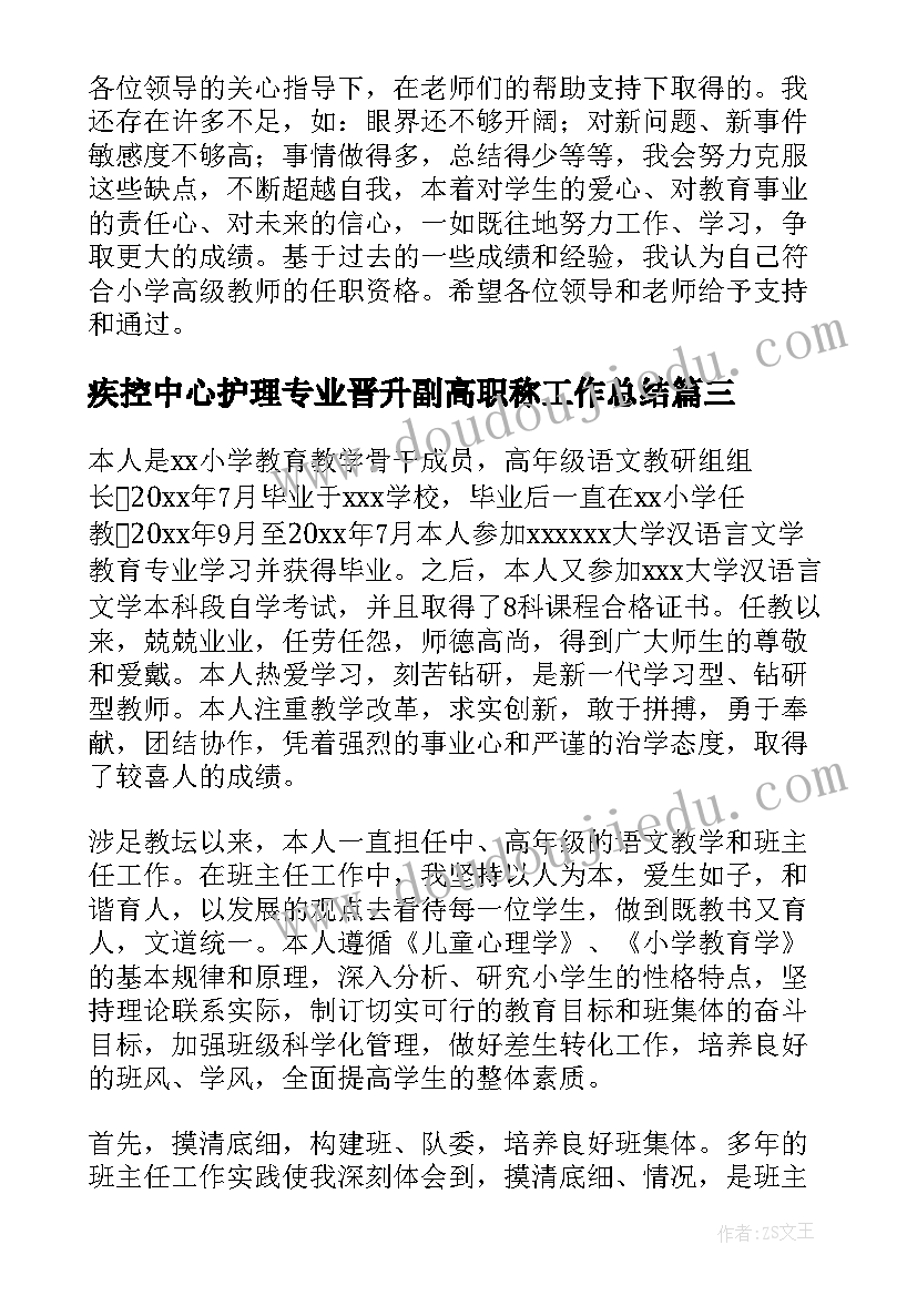 疾控中心护理专业晋升副高职称工作总结(模板5篇)