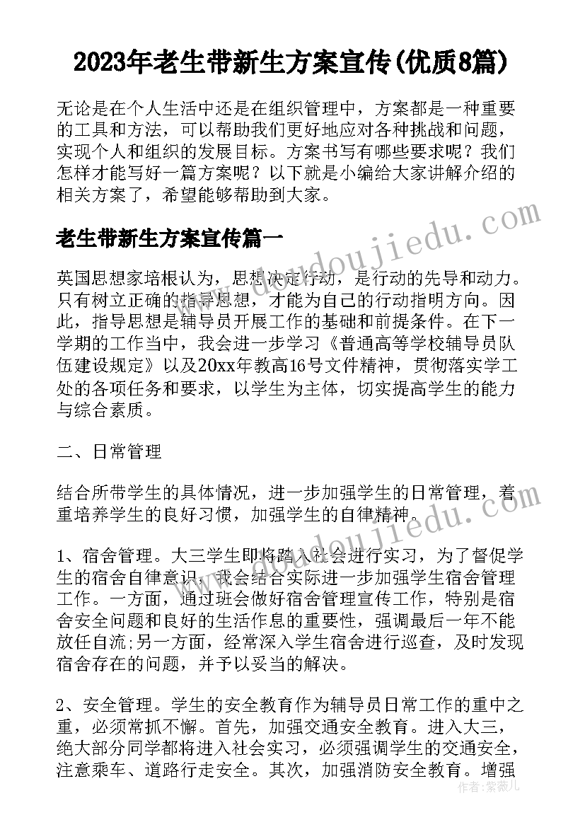 2023年老生带新生方案宣传(优质8篇)