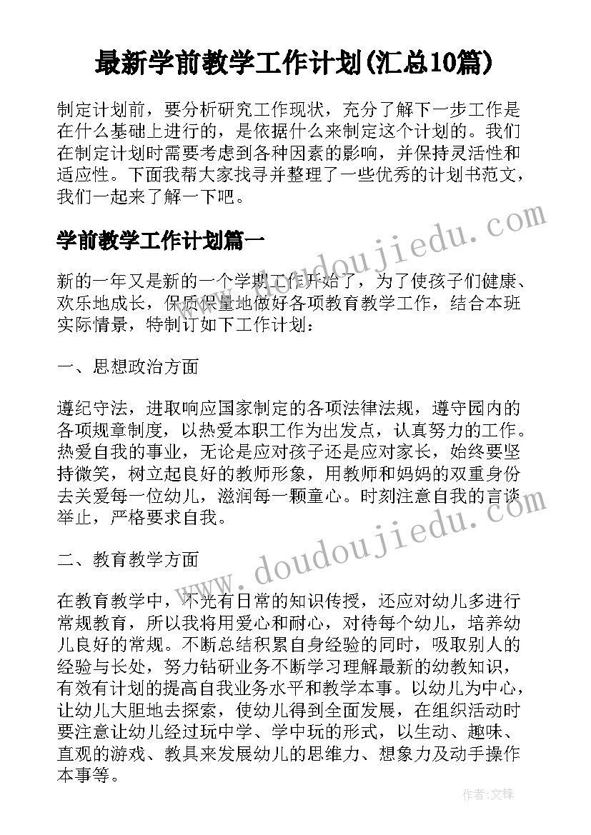 最新学前教学工作计划(汇总10篇)