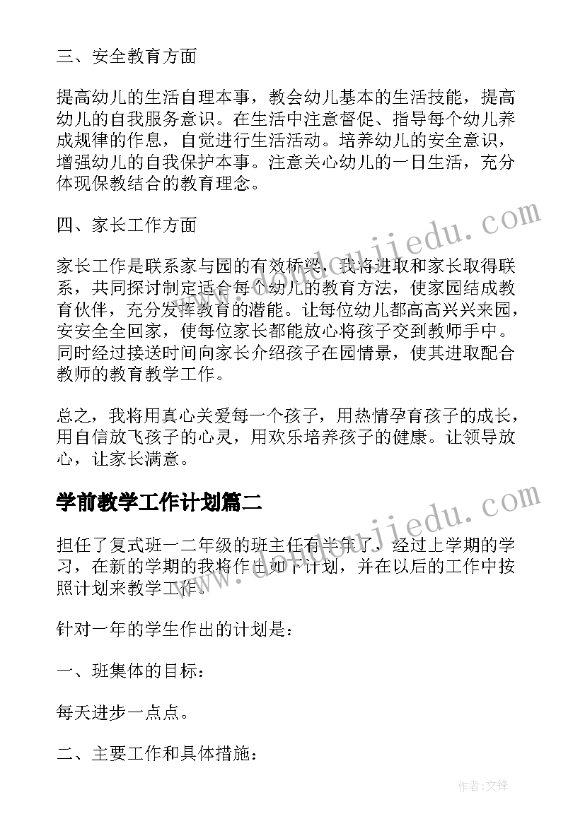 最新学前教学工作计划(汇总10篇)