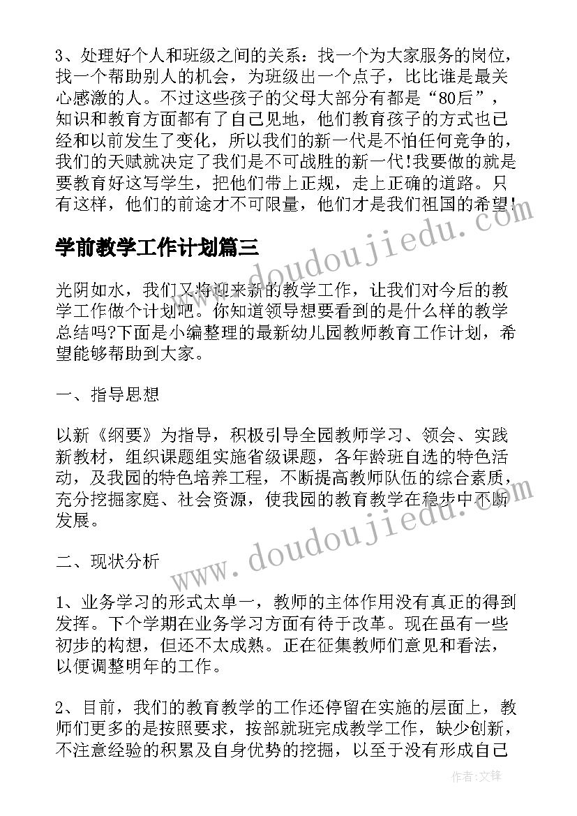 最新学前教学工作计划(汇总10篇)