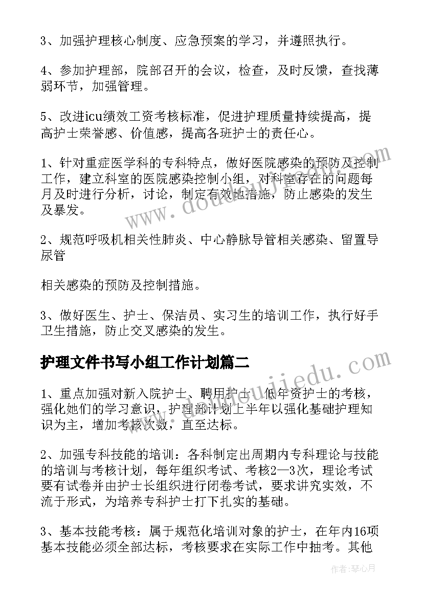 护理文件书写小组工作计划(通用9篇)