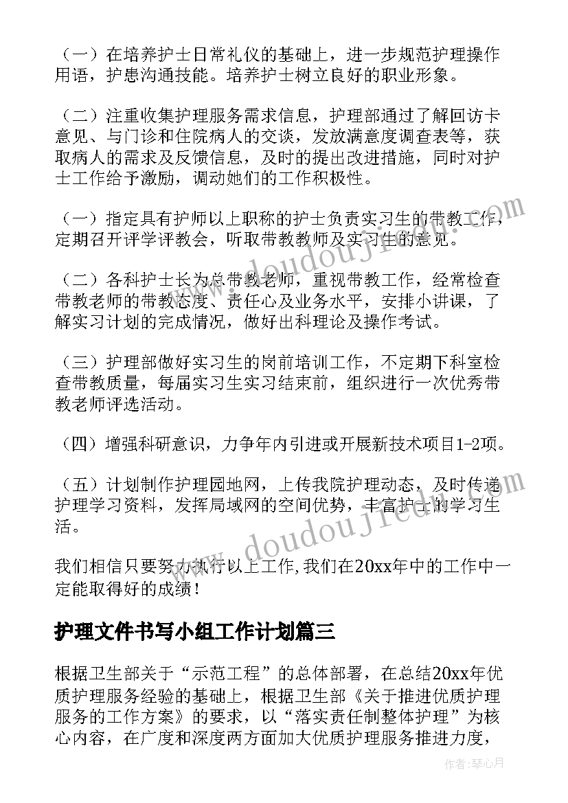 护理文件书写小组工作计划(通用9篇)